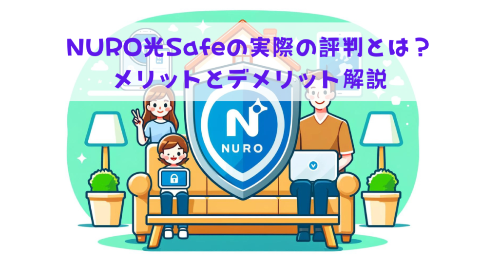 NURO光Safeの実際の評判とは？メリットとデメリット解説